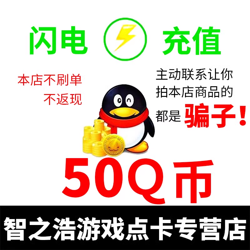 腾讯Q币50个Q币50qb50元Q币50元qb 不要给他人充值谨防诈骗