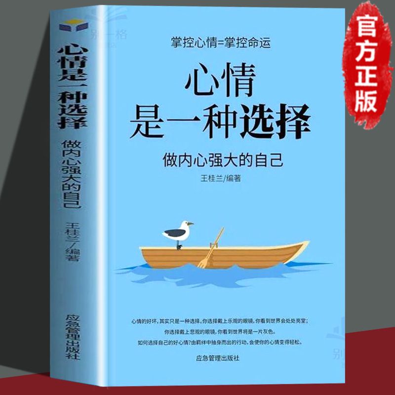 心情是一种选择正版做内心强大的自己情绪控制调整心态心灵修养书