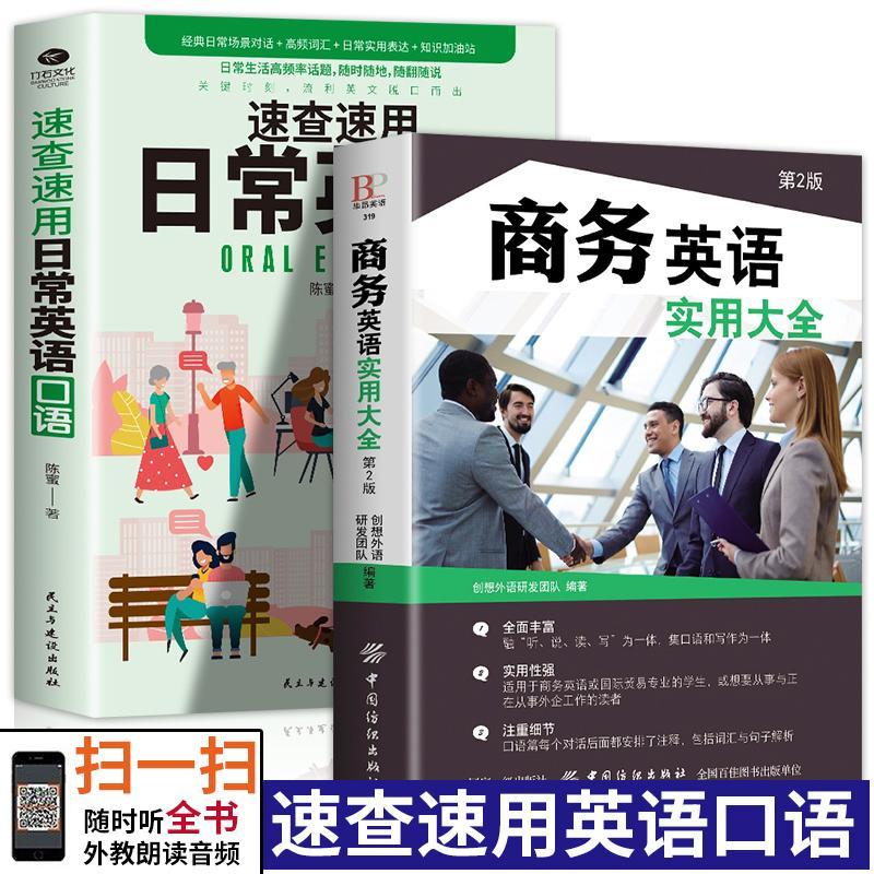 商务英语实用大全速查速用日常英语职场英语口语速查速用入门