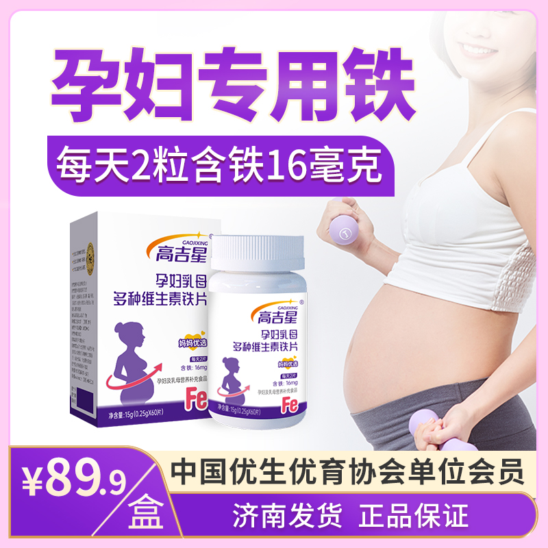 【孕妇专用铁】高吉星孕妇乳母铁富马酸亚铁严依国标孕妇专用口味好
