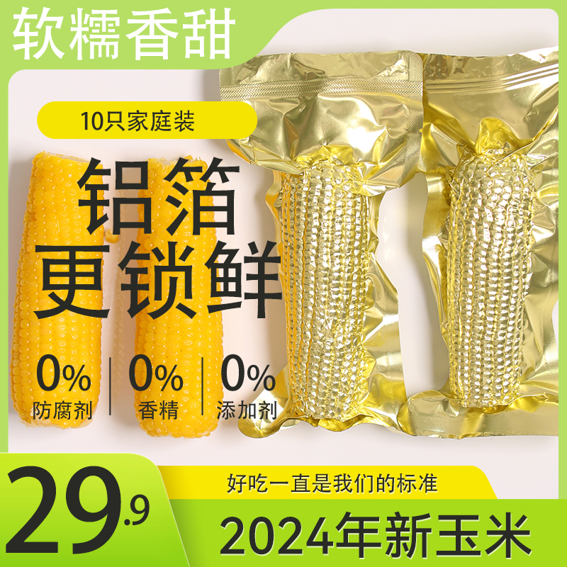  2024头茬玉米 东北甜糯玉米10只5斤以上 黑龙江直发 无添加粗粮