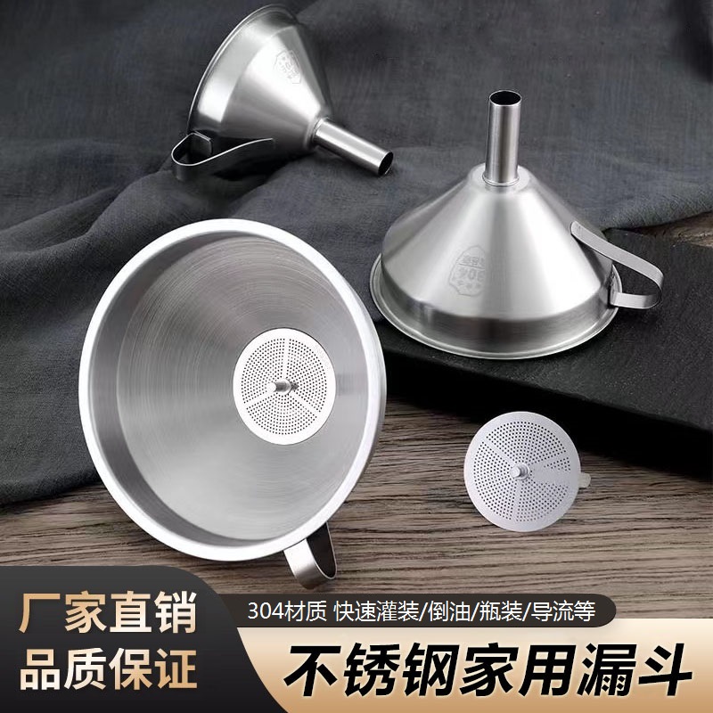 【不锈钢漏斗】家用带过滤网大口径油漏酒漏桶装瓶装分装油漏漏斗