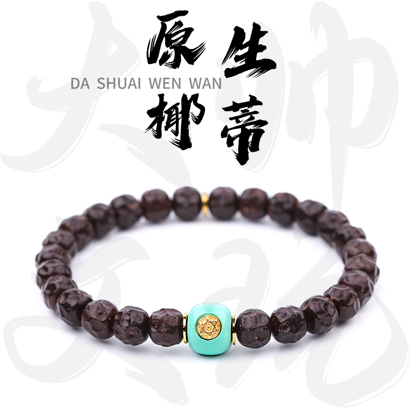 印尼原生态无相椰蒂【六芒星】8*7mm精工手串时尚百搭小众简约精致
