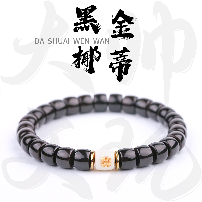 黑金椰蒂【雅韵】9*7mm精工椰蒂文玩手串万目高抛时尚 穿搭配饰