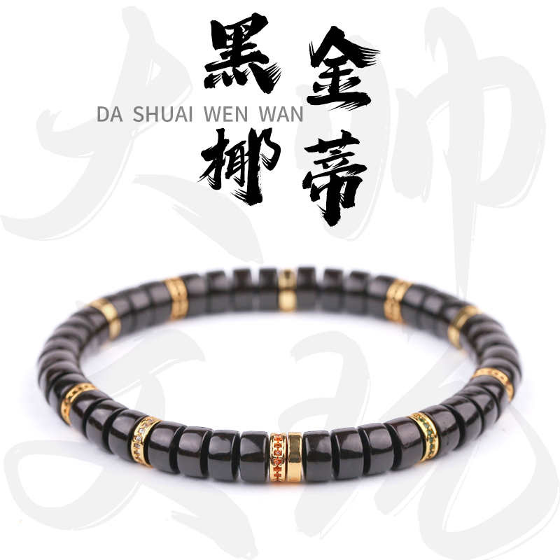 黑金椰蒂【夜空星辰】7*4mm精工药片手环直切手工万目高抛文玩手串