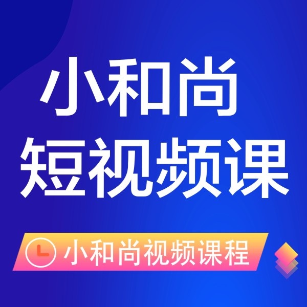 小和尚图片开口说话课程