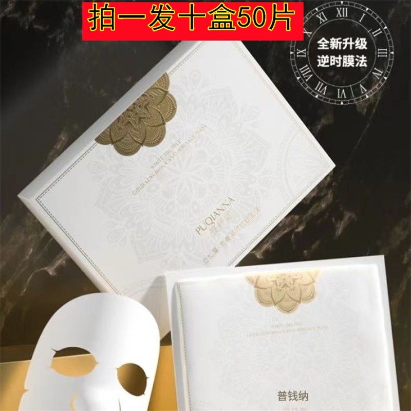 到手10盒】普纤娜白松露金奢凝时抗皱面膜紧肤抗皱补水保湿修护