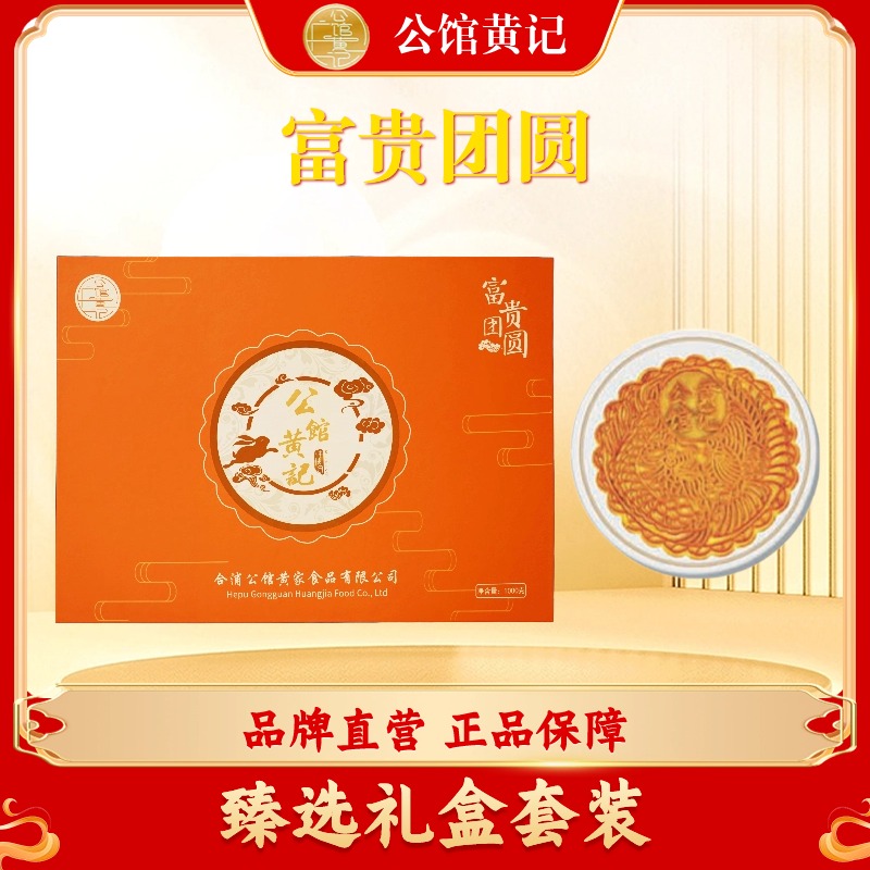【公馆黄记】富贵团圆月饼礼盒 2斤五仁金腿大月饼 合浦公馆黄记
