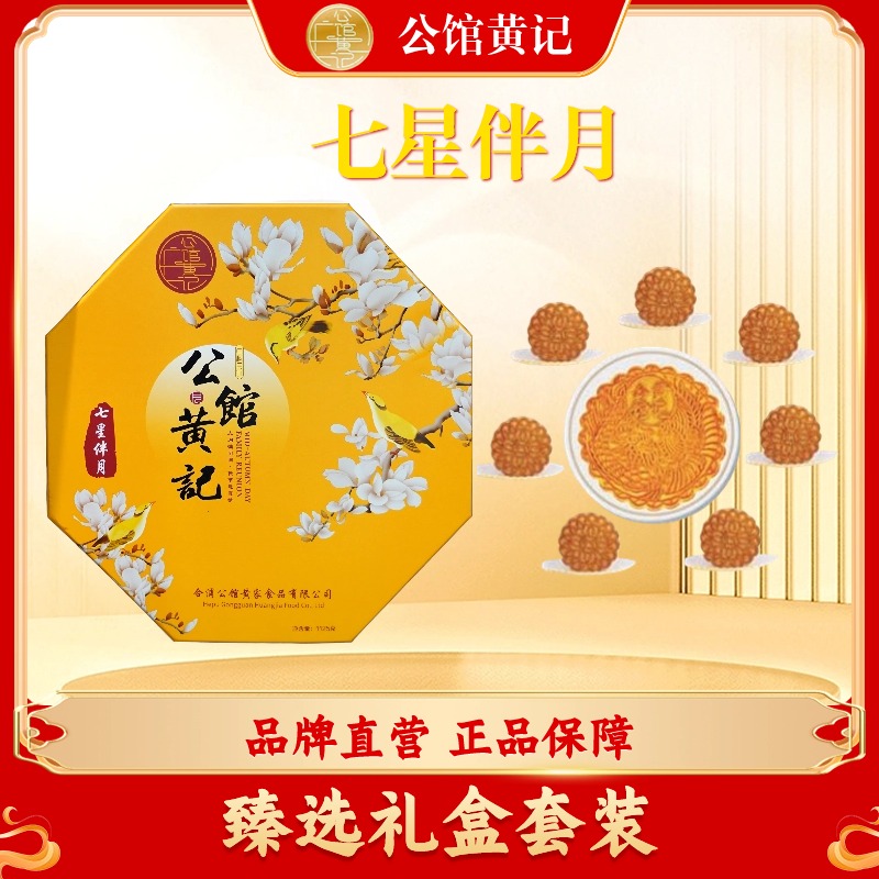 【公馆黄记】七星伴月饼礼盒五仁金腿1125g蛋莲 榴莲合浦公馆黄记
