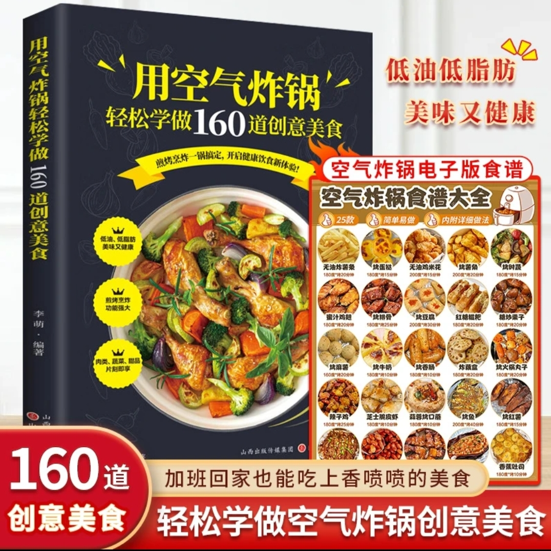 空气炸锅专用食谱正版书籍 轻松做160道空气炸锅创意美食电子食谱