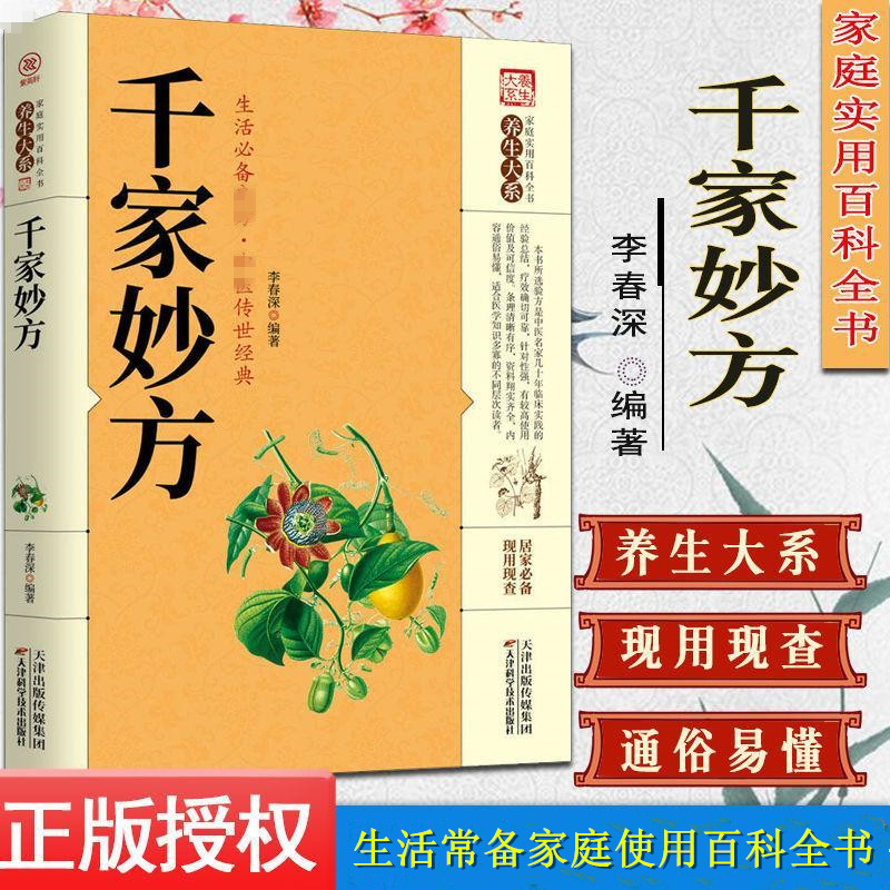 家庭实用千家妙方全书百科传世经典居家生活必备现用现查科学书
