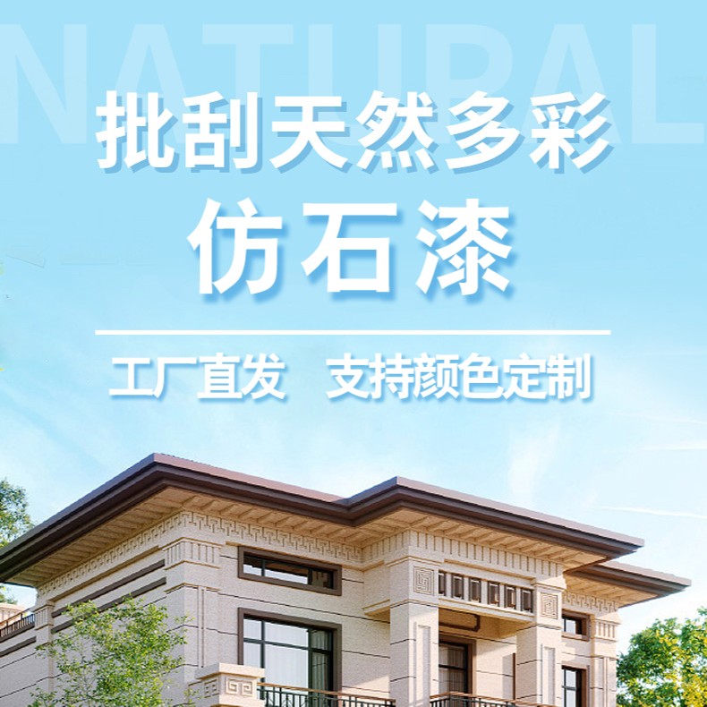 外墙批刮多彩仿石漆涂料 多种颜色 源头工厂经久耐用创新新型材料