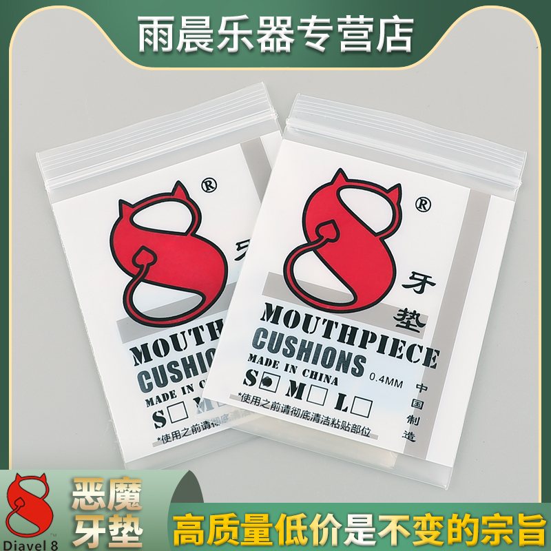 雨晨恶魔Diavel8萨克斯单簧管牙齿垫牙垫胶木金属笛头使用
