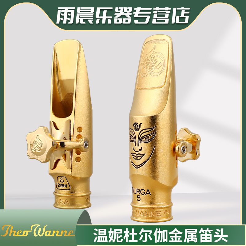 雨晨温妮THEO WANNE DURGA 3 4杜尔伽高音中音次中音萨克斯笛头