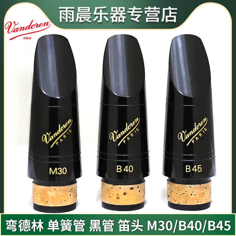 Vandoren 弯德林 降B 单簧管笛头M30/B40/B45 黑管笛头