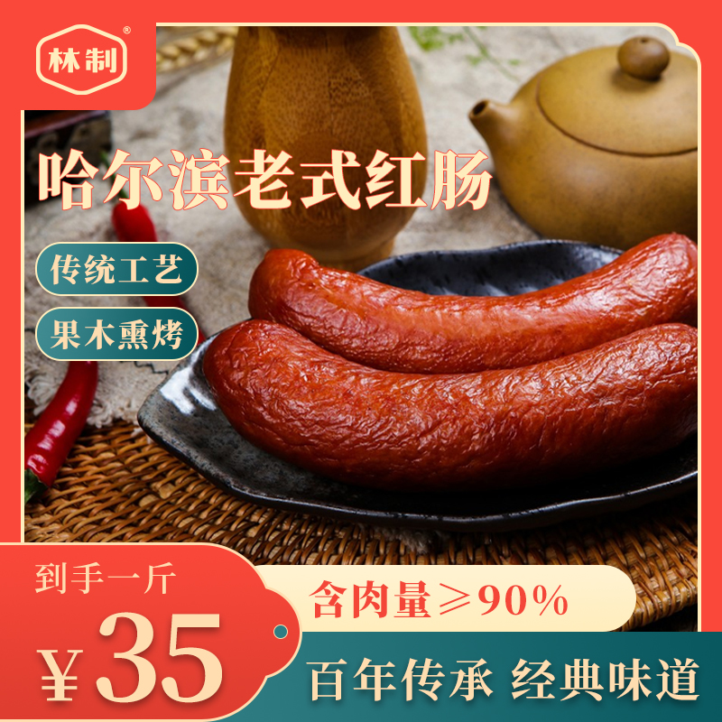 Z到手1斤哈尔滨特产老味道熏烤红肠开袋即食烤肠正宗