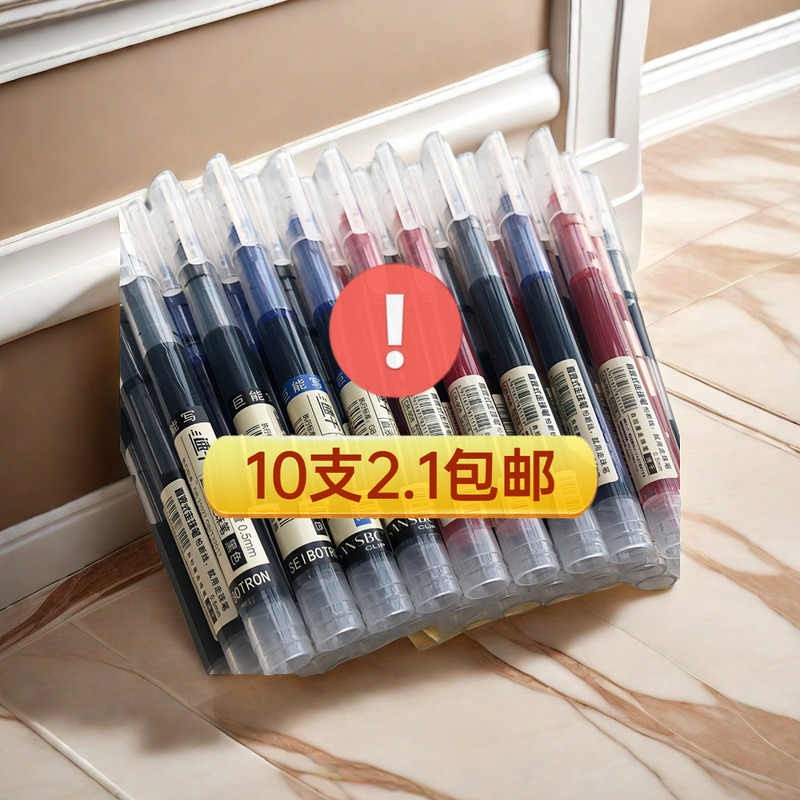 【2.1元10支】简约巨能写中性笔学生用大容量签字笔水笔0.5黑色针