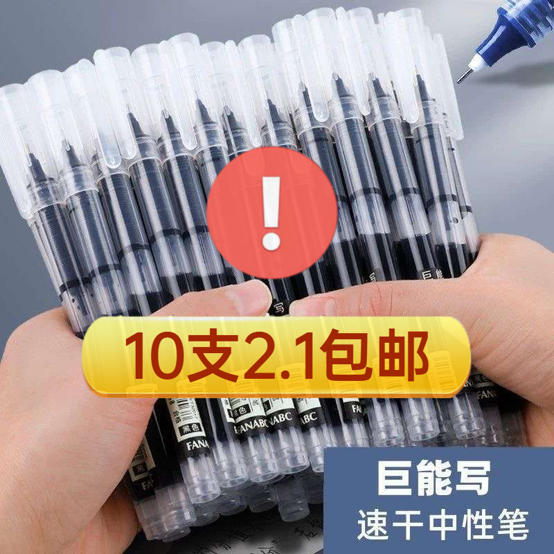 【2.1元10支】直液式速干走珠笔中性笔大容量0.5学生用针管笔刷题