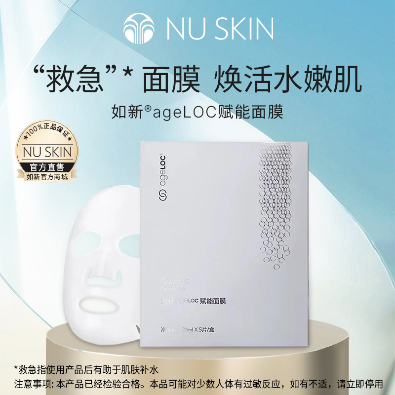 Nuskin/如新ageLOC赋能面膜24ml*5片装