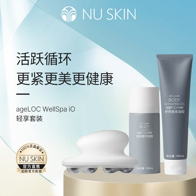 如新ageLOC WellSpa iO 轻享套装