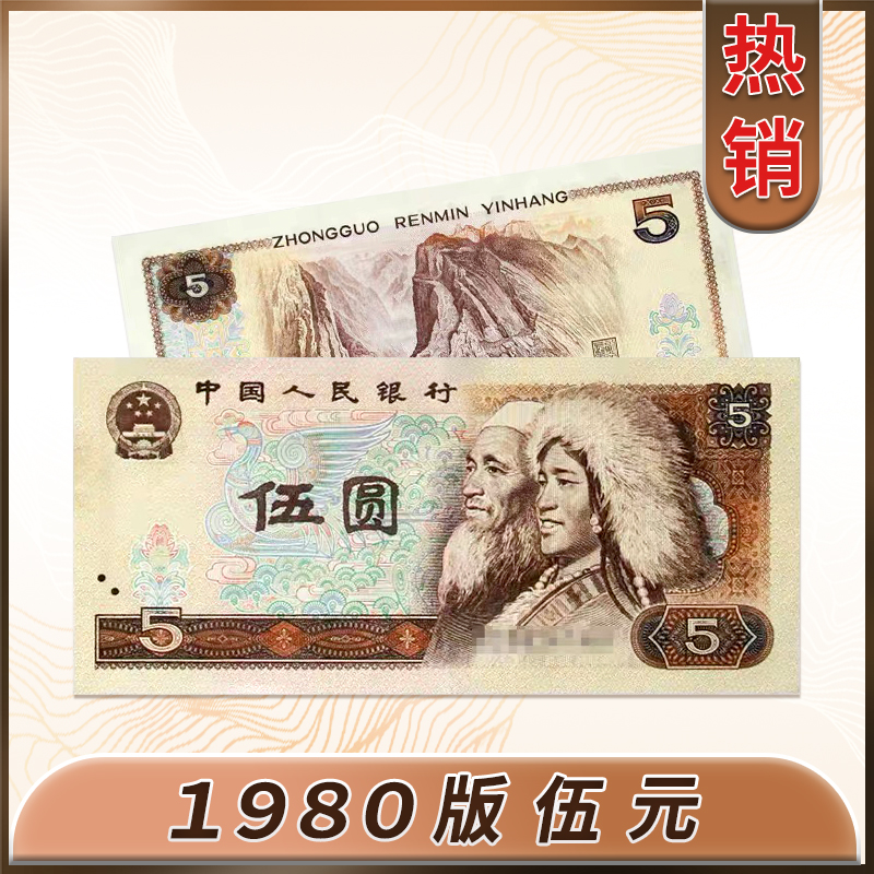 【张总补贴】退市第四版人民币 80年5元 封装评级保真鉴定