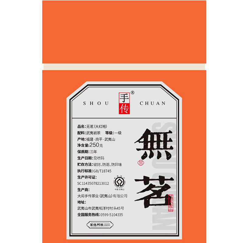 阿胜亲制 无名(1469) 大红袍250g 武夷岩茶/红茶代拍