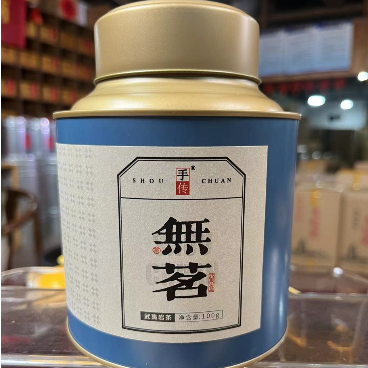 阿胜亲制 无名（1587）大红袍100g 武夷岩茶/红茶/白茶代拍