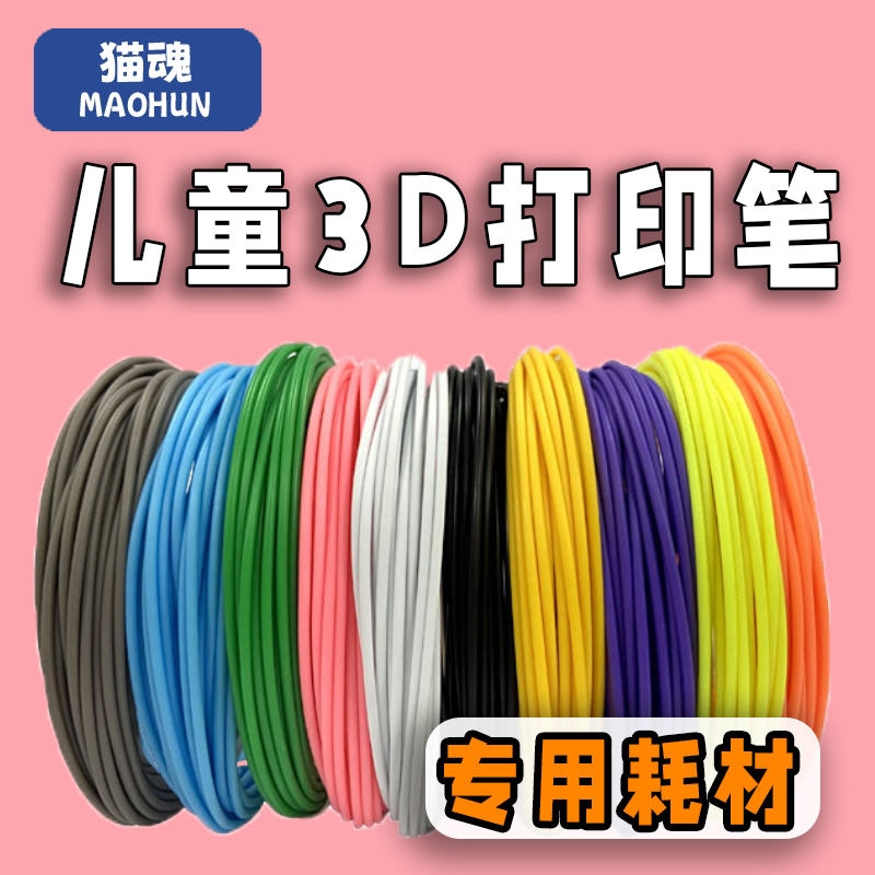 猫魂儿童玩具3D打印笔低温耗材补给包立体魔法绘画笔耗材