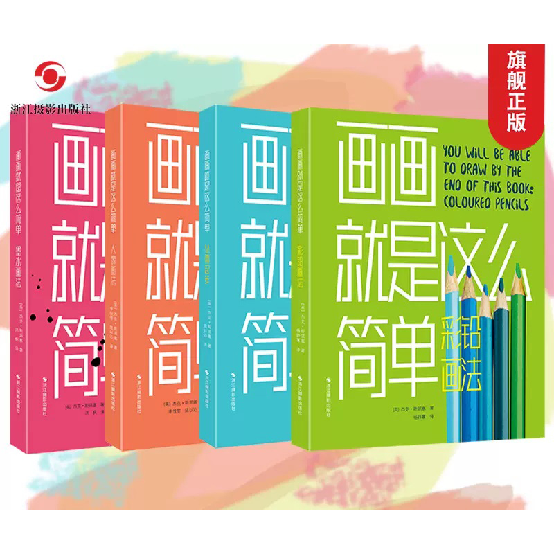 画画就是这么简单(全套4册)从零起步+人像画法+墨水画法+彩铅画法