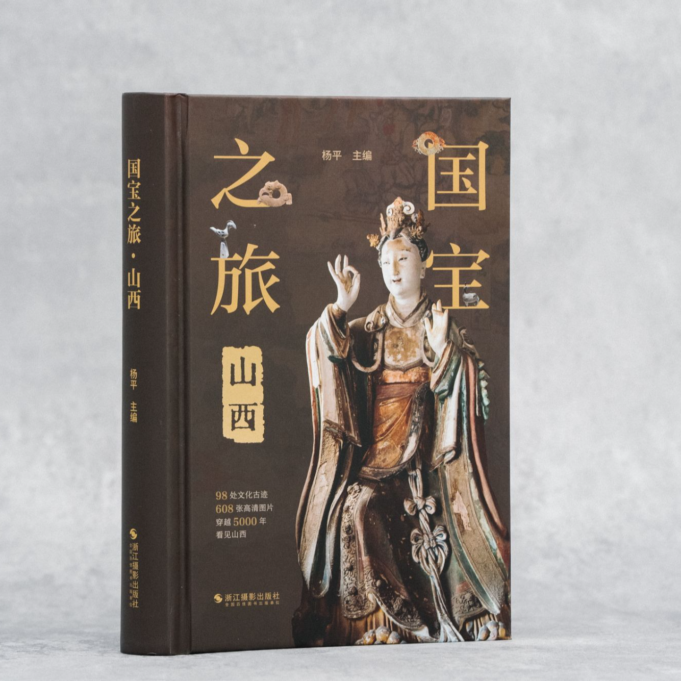 国宝之旅·山西  杨平主编 