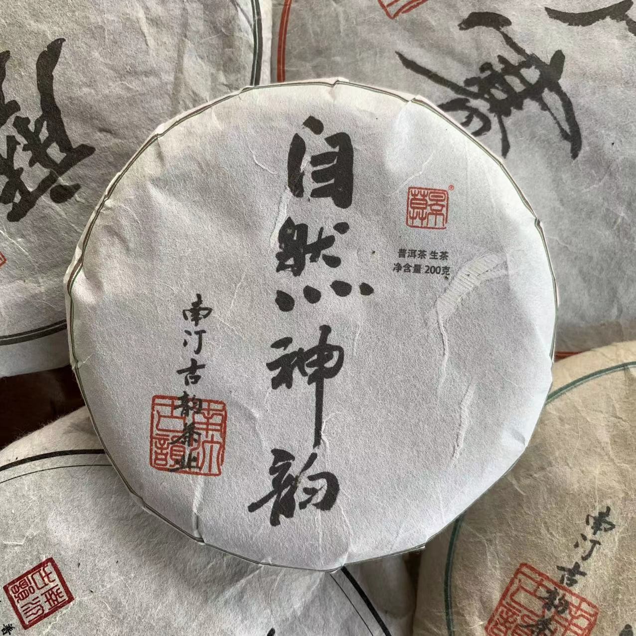 2024 自然神韵 200克普洱茶（生茶）