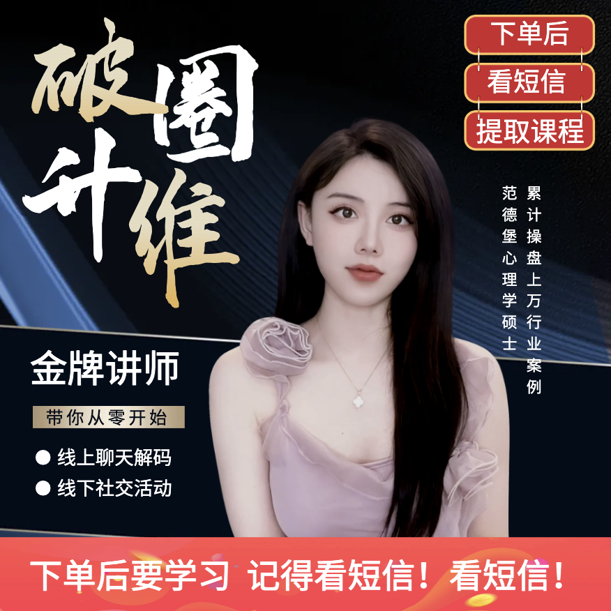 社交升维百节视频课—从0开始聊天+线下全场景覆盖（全板块完整版）
