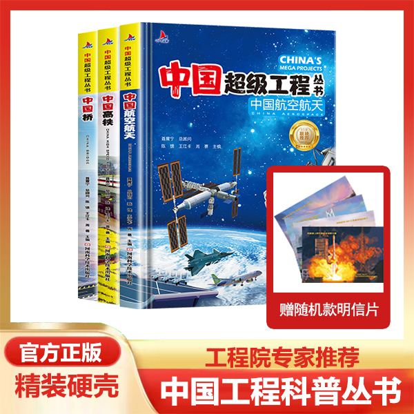 中国超级工程丛书航空航天高铁工程院专家推荐精装科普科学百科
