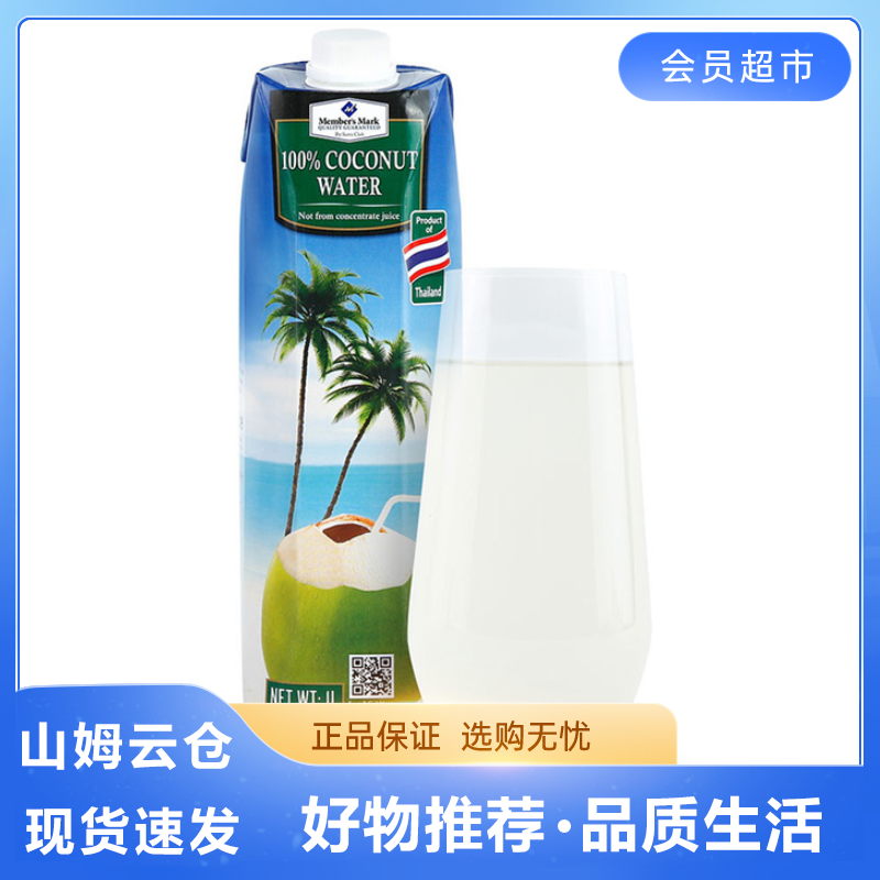 【山姆超市】泰国进口100%纯椰子水1L天然电解质水NFC下午茶聚餐