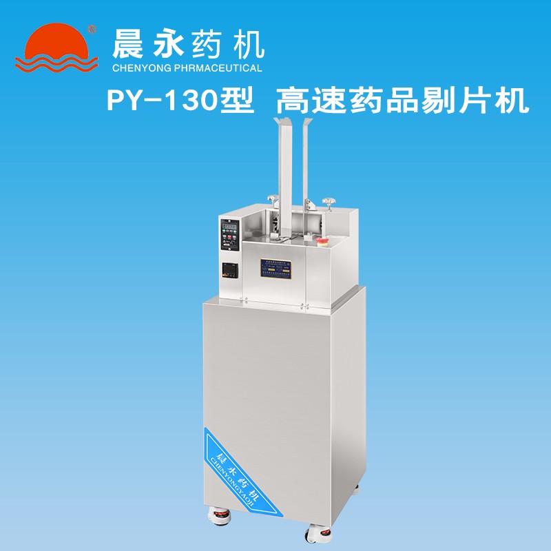 PY-130 高速自动剔片机剥粒机