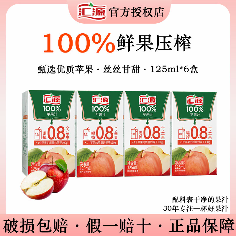 汇源100%浓缩苹果汁125ml*6盒饮料鲜果压榨果汁饮品早餐小盒便携R