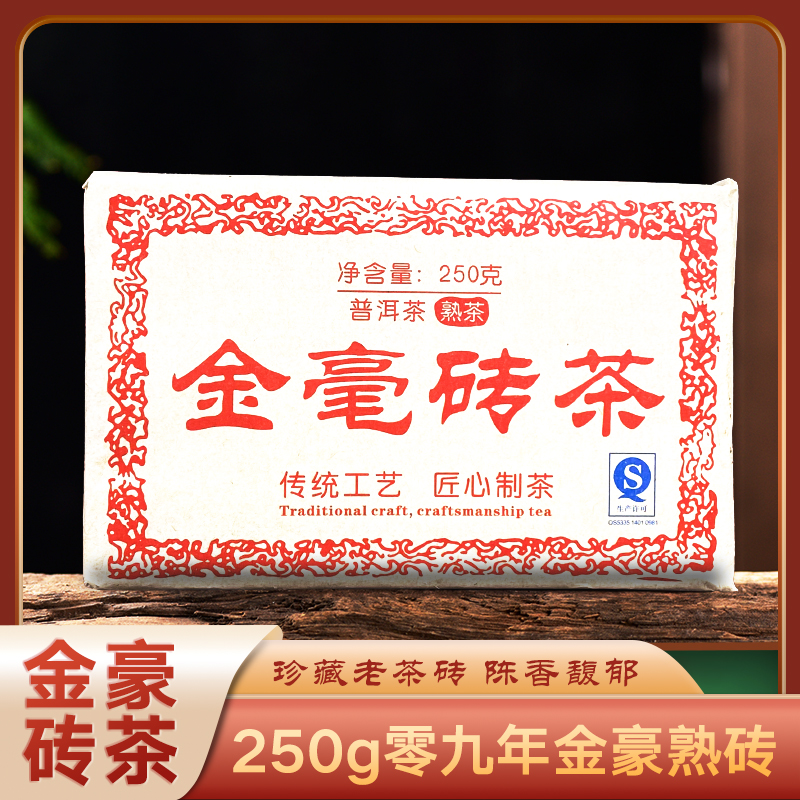 【金毫砖茶】普洱熟茶陈香砖云南老树普洱茶叶干仓250g金豪砖品质