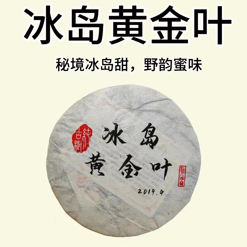 【冰岛黄金叶】冰岛普洱茶生茶饼 精选传统古法工艺压制 珍藏头春茶