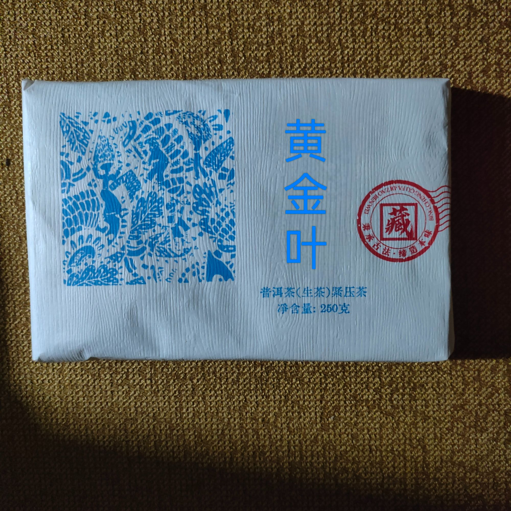 [黄金叶]云南普洱茶生茶茶砖 茶汤干净透亮