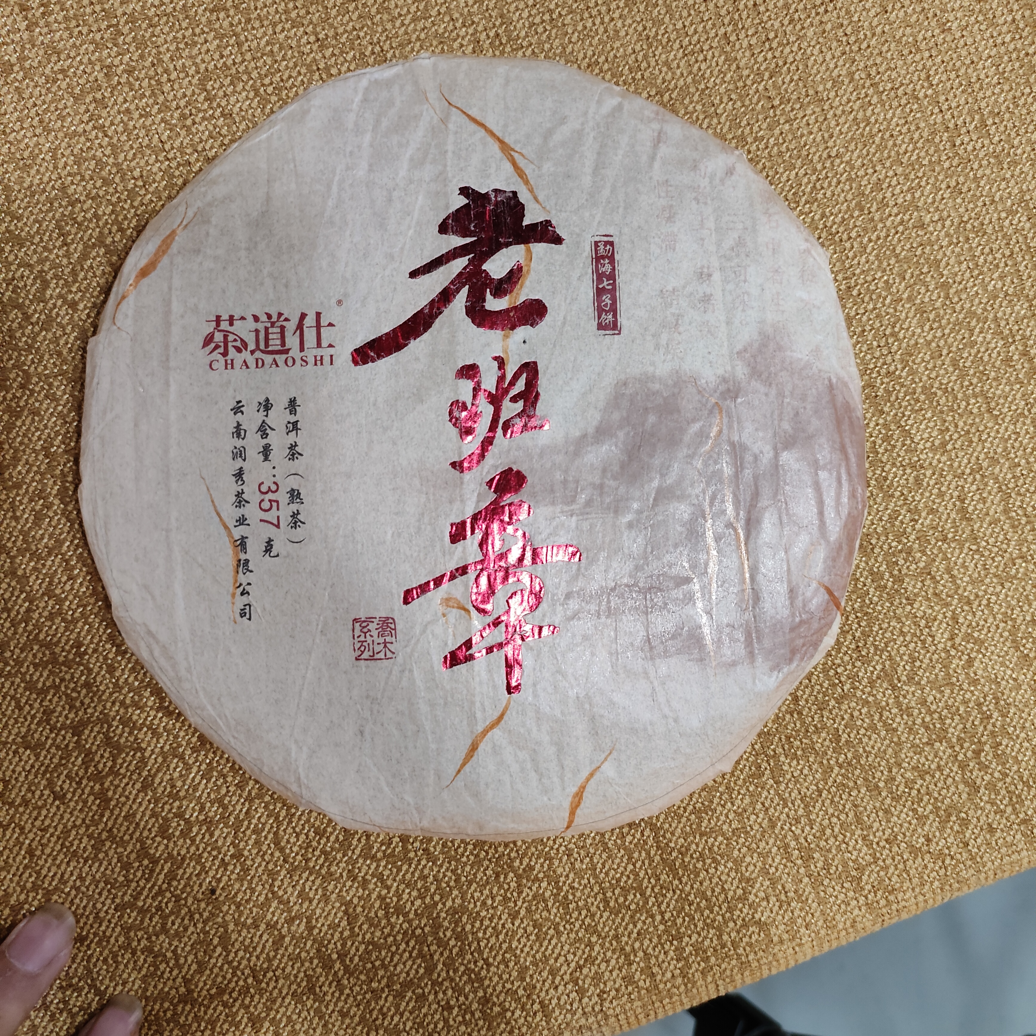 【老班章】普洱茶熟茶 净含量357克 茶饼干净无异味 茶汤红润