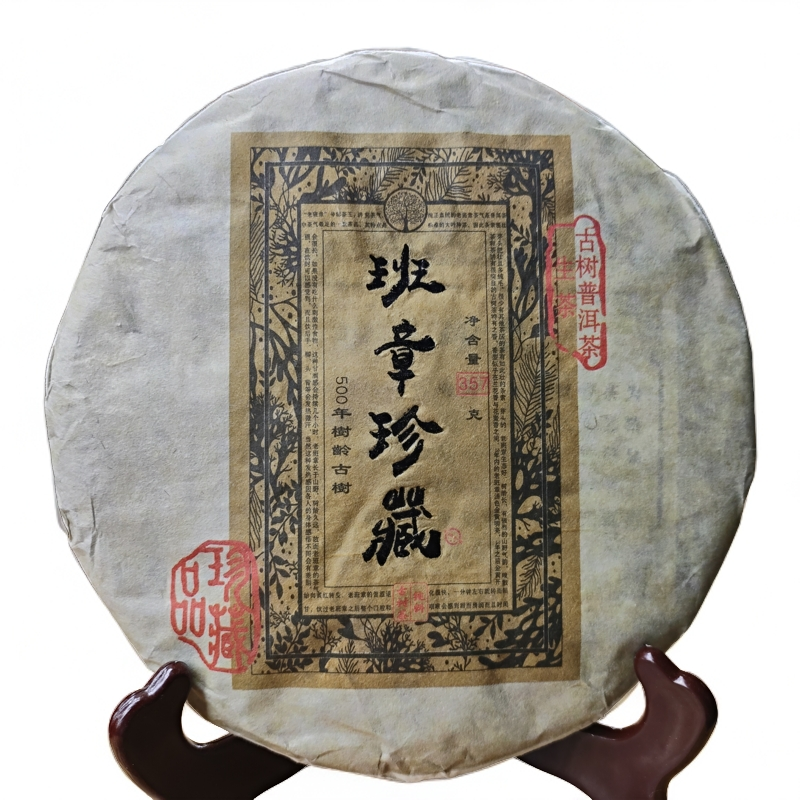 【 班章珍藏】普洱茶 生茶饼  茶汤金黄清澈透亮 茶友推荐传统好茶