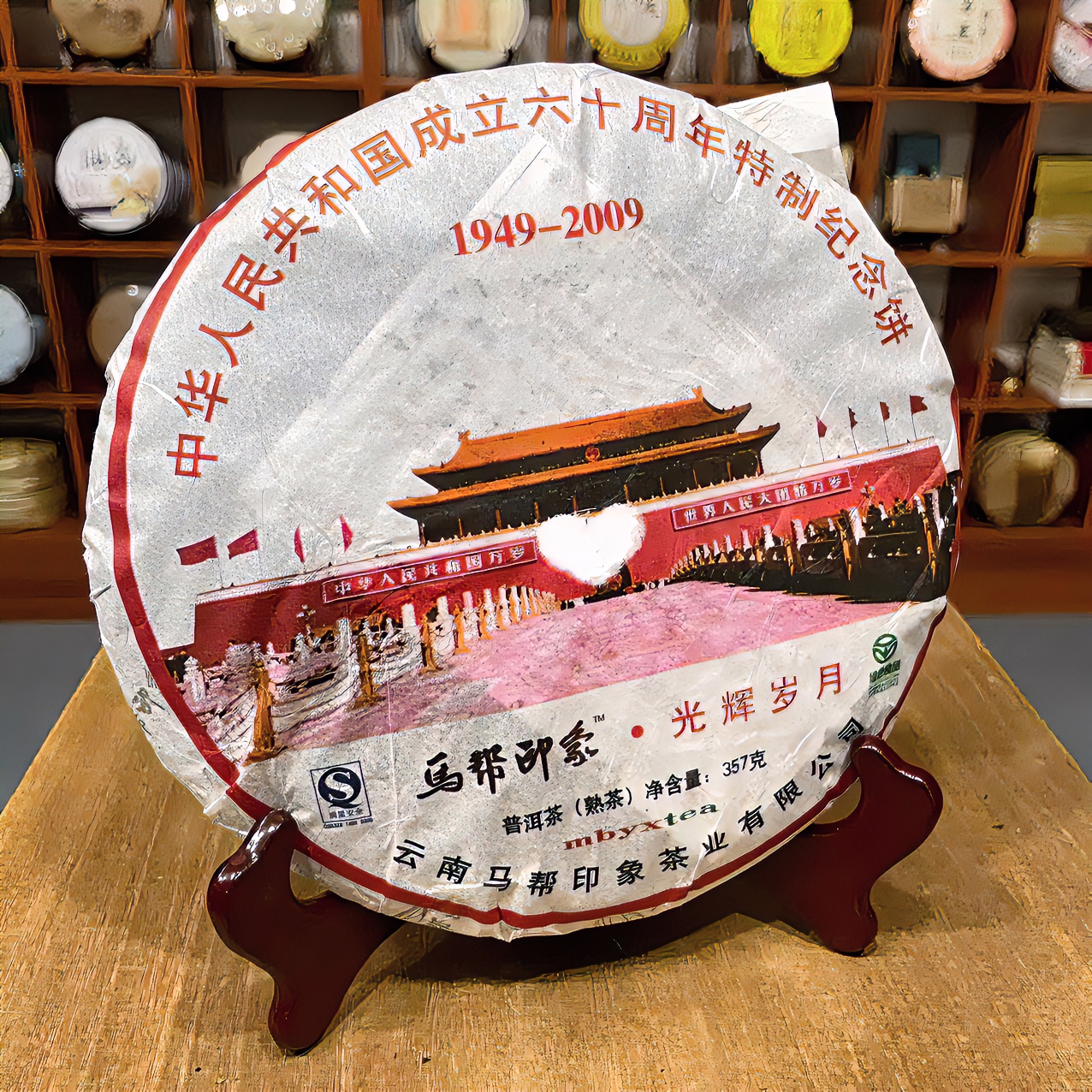 【马帮印象 光辉岁月】2009年陈年老茶 云南普洱茶熟茶 茶汤红艳浓