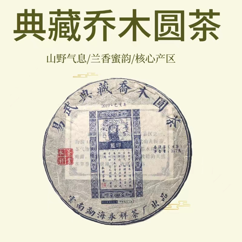 蓝印 普洱茶生茶易武产区高山乔木圆茶精选春茶干净好茶香气饱满 
