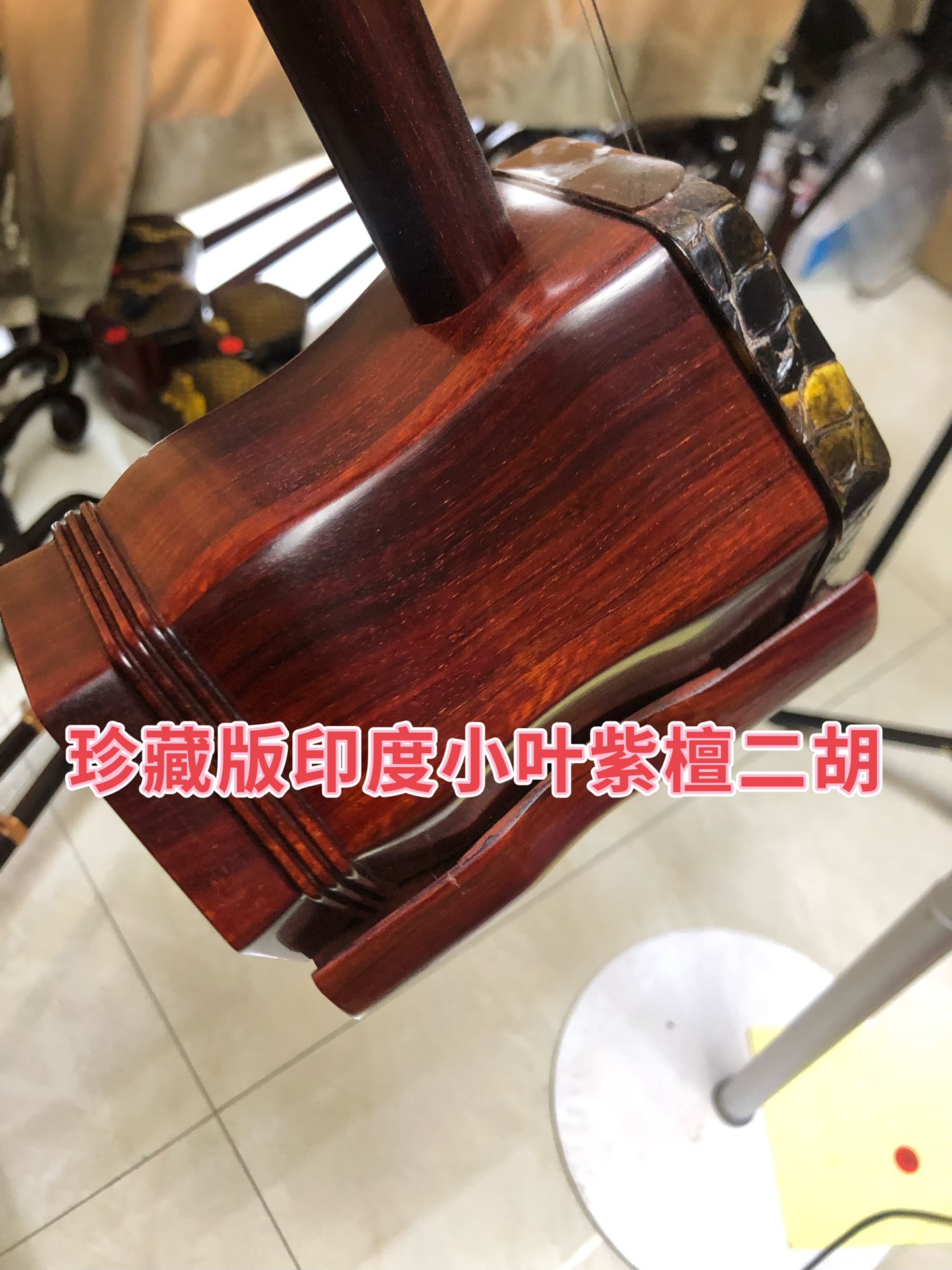 珍藏版印度小叶紫檀木二胡，具有收藏价值