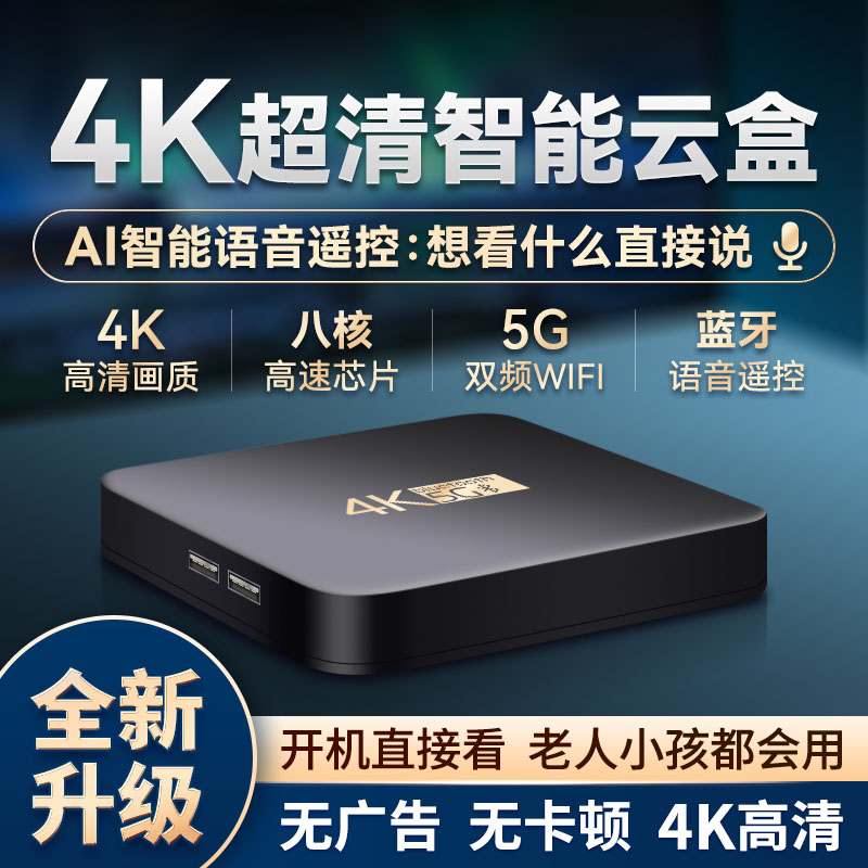 【2024顶配版】全网通无线智能语音小黑盒5G双频