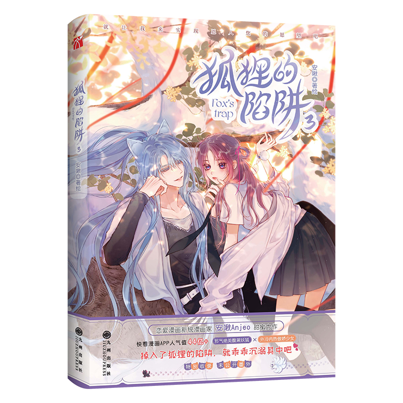 华文天下《狐狸的陷阱3》（漫画）掉入了狐狸的陷阱，就乖乖沉溺其中吧