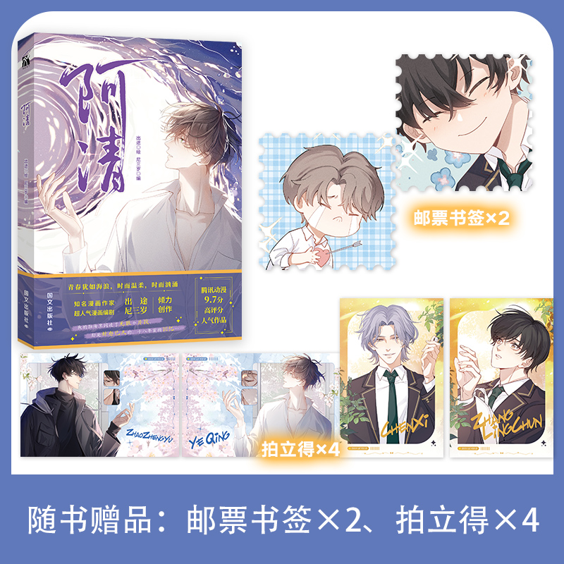 阿清 （漫画）腾讯动漫app 10.7亿人气值 45万收藏 9.7分高评价