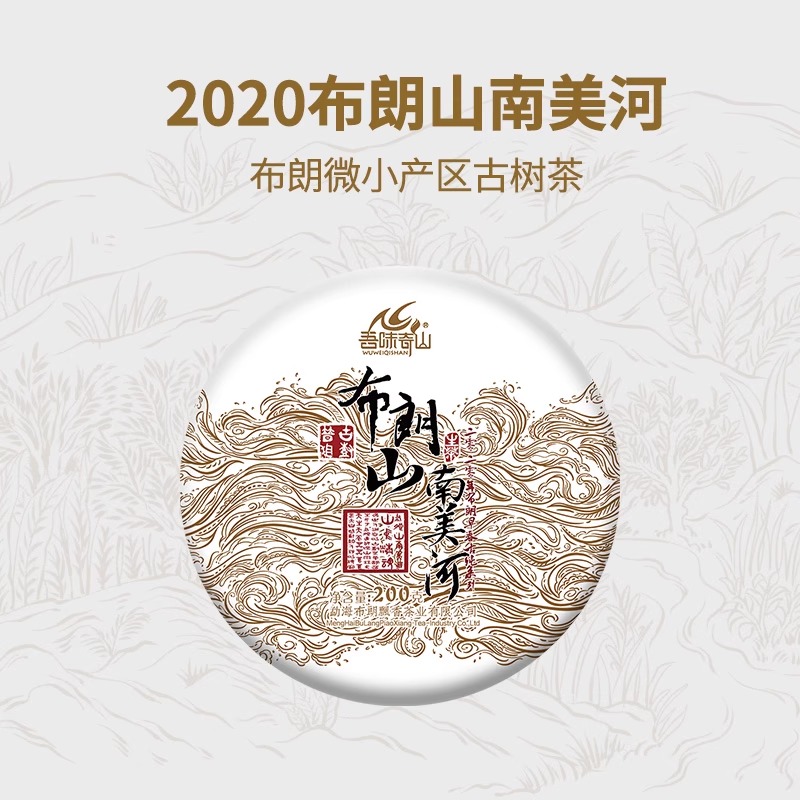 吾味奇山2020年布朗山南美河古树茶 普洱茶生茶200g