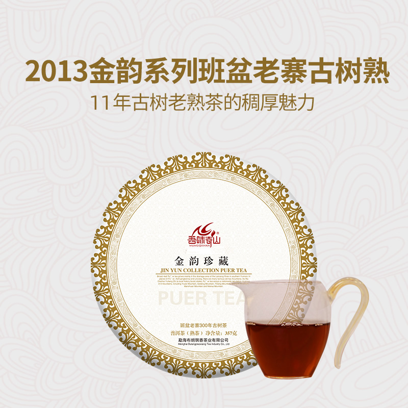 吾味奇山2013年金韵珍藏班盆老寨古树熟茶饼普洱熟茶十年以上