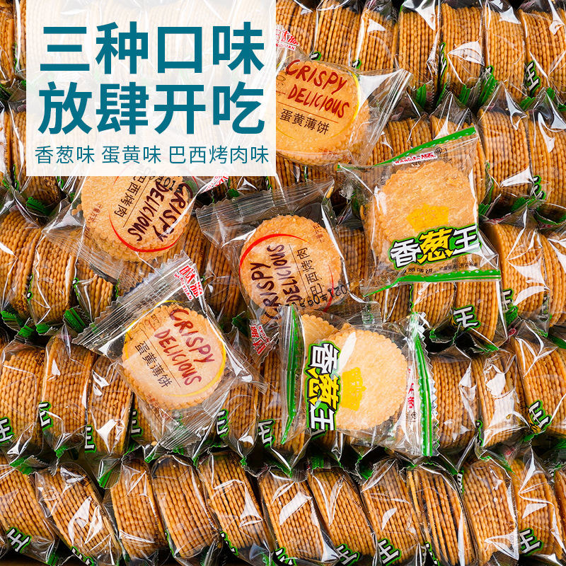 香葱王薄脆饼干超薄小包装便宜零食早餐小吃散装多口味批发一整箱